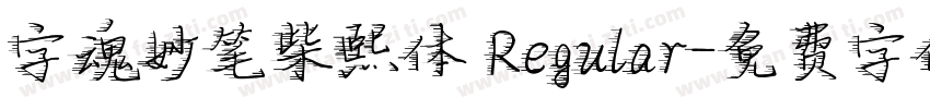 字魂妙笔柴熙体 Regular字体转换